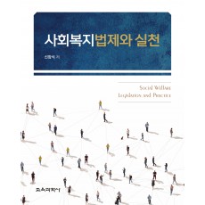 사회복지법제와 실천