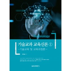 [2판] 기술교과 교육신론 I