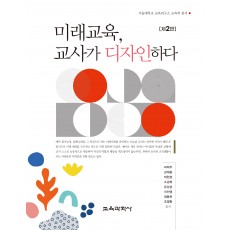 [제2판] 미래교육, 교사가 디자인하다