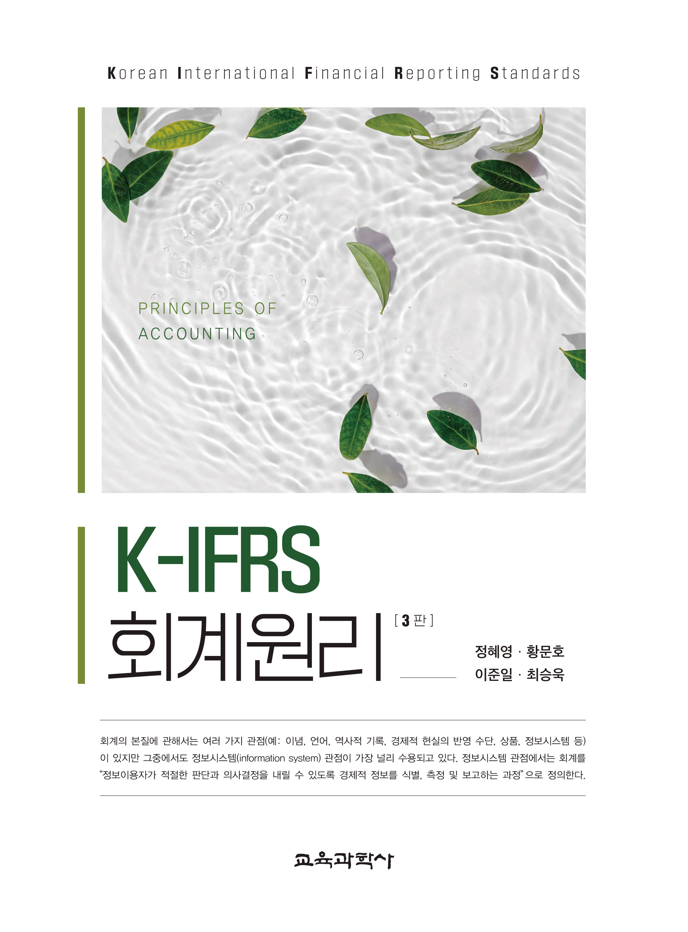 [3판] K-IFRS 회계원리