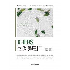 [3판] K-IFRS 회계원리