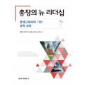 총장의 뉴 리더십