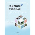 [2판] 초등체육의 이론과 실제