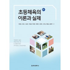 [2판] 초등체육의 이론과 실제