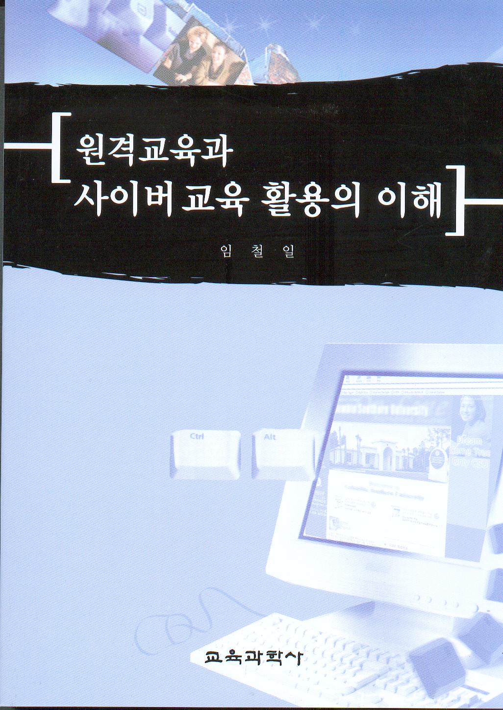 원격교육과 사이버 교육 활용의 이해