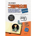 그림책으로 한글 떼기 워크북(자음편-상)