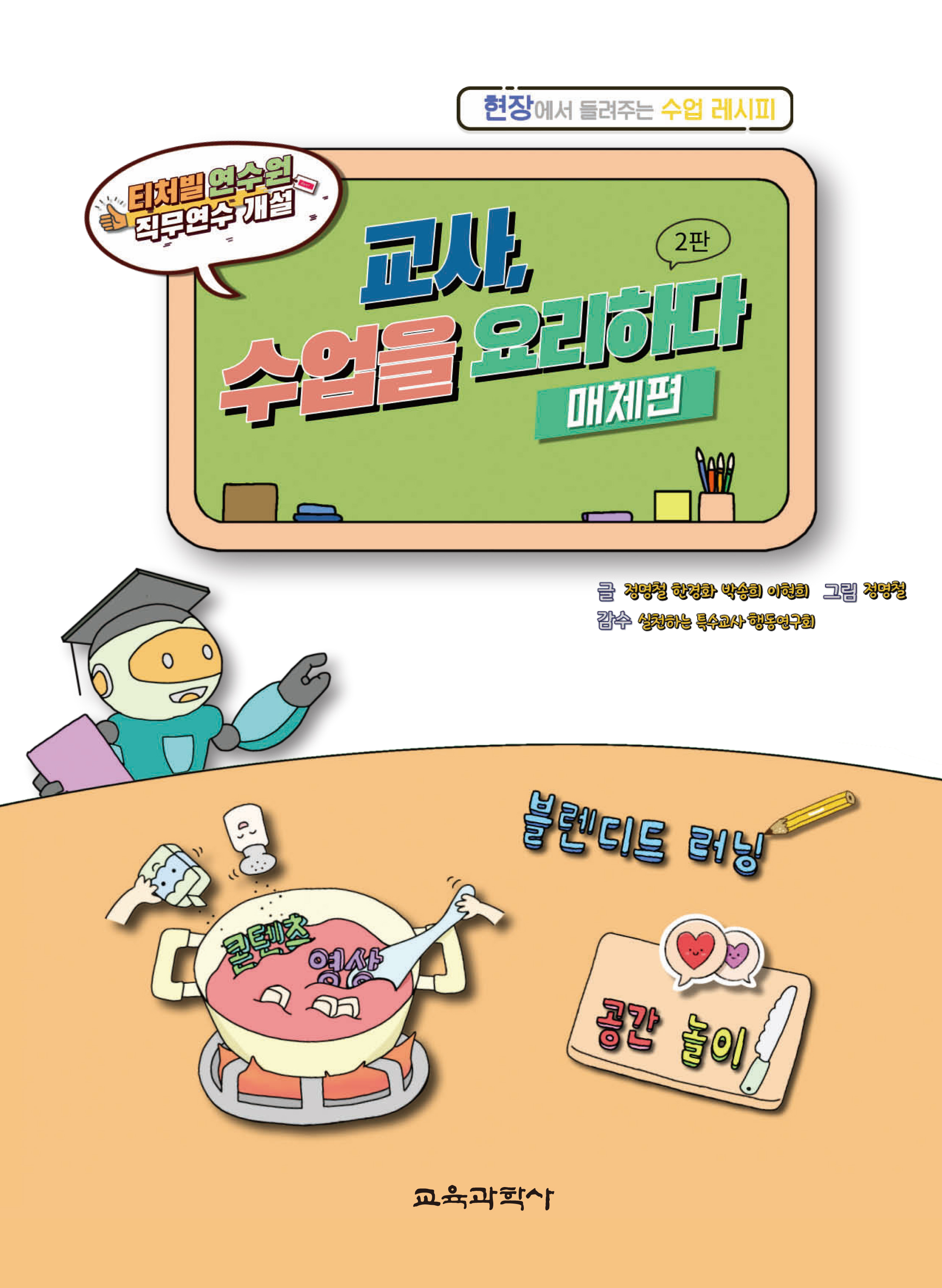 (e-book)교사, 수업을 요리하다 매체편