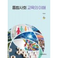통합사회 교육의 이해