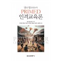 PRIMED 인격교육론