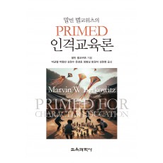 PRIMED 인격교육론