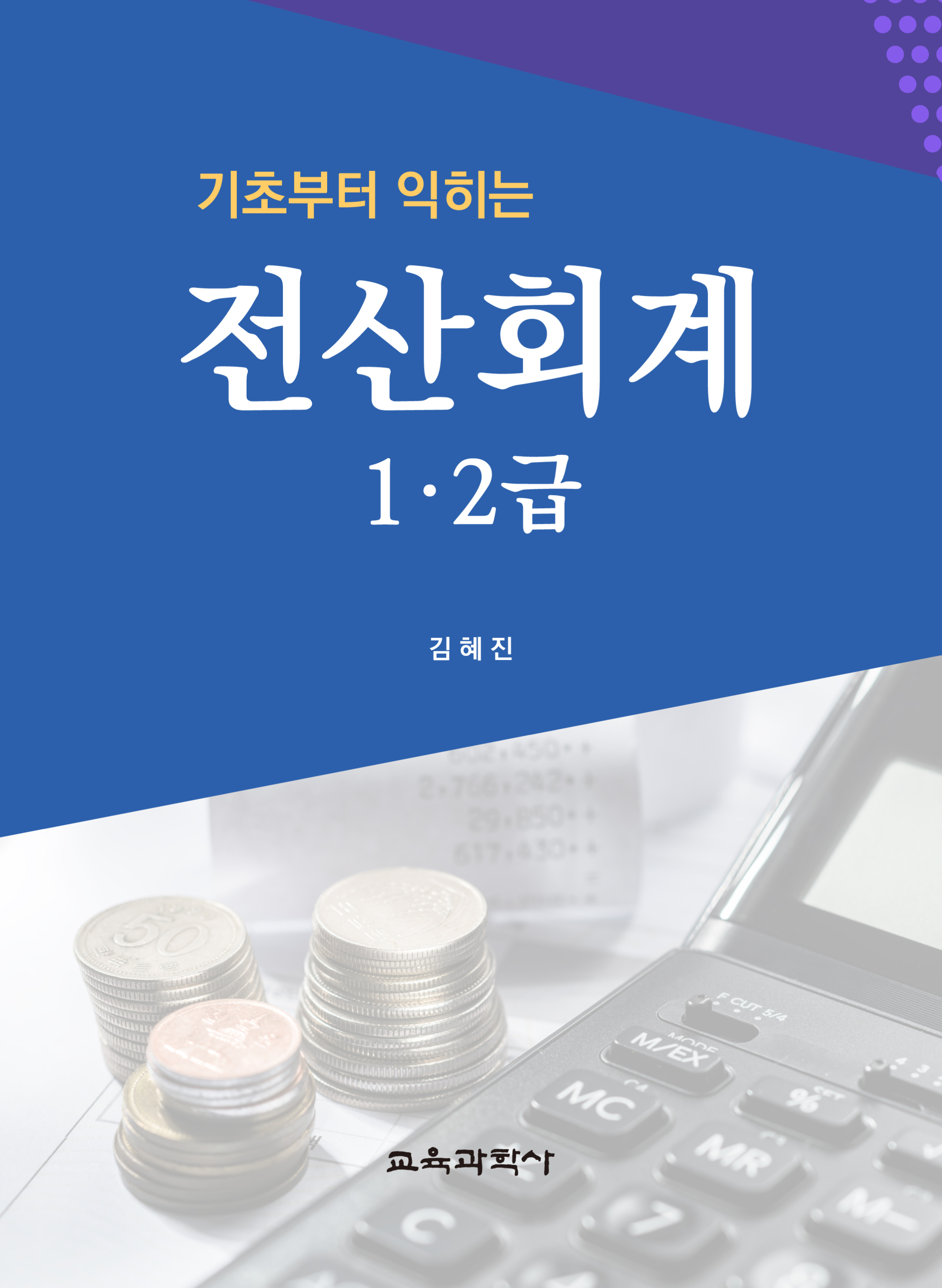 기초부터 익히는 전산회계 1ㆍ2급