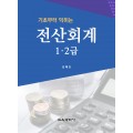 기초부터 익히는 전산회계 1ㆍ2급