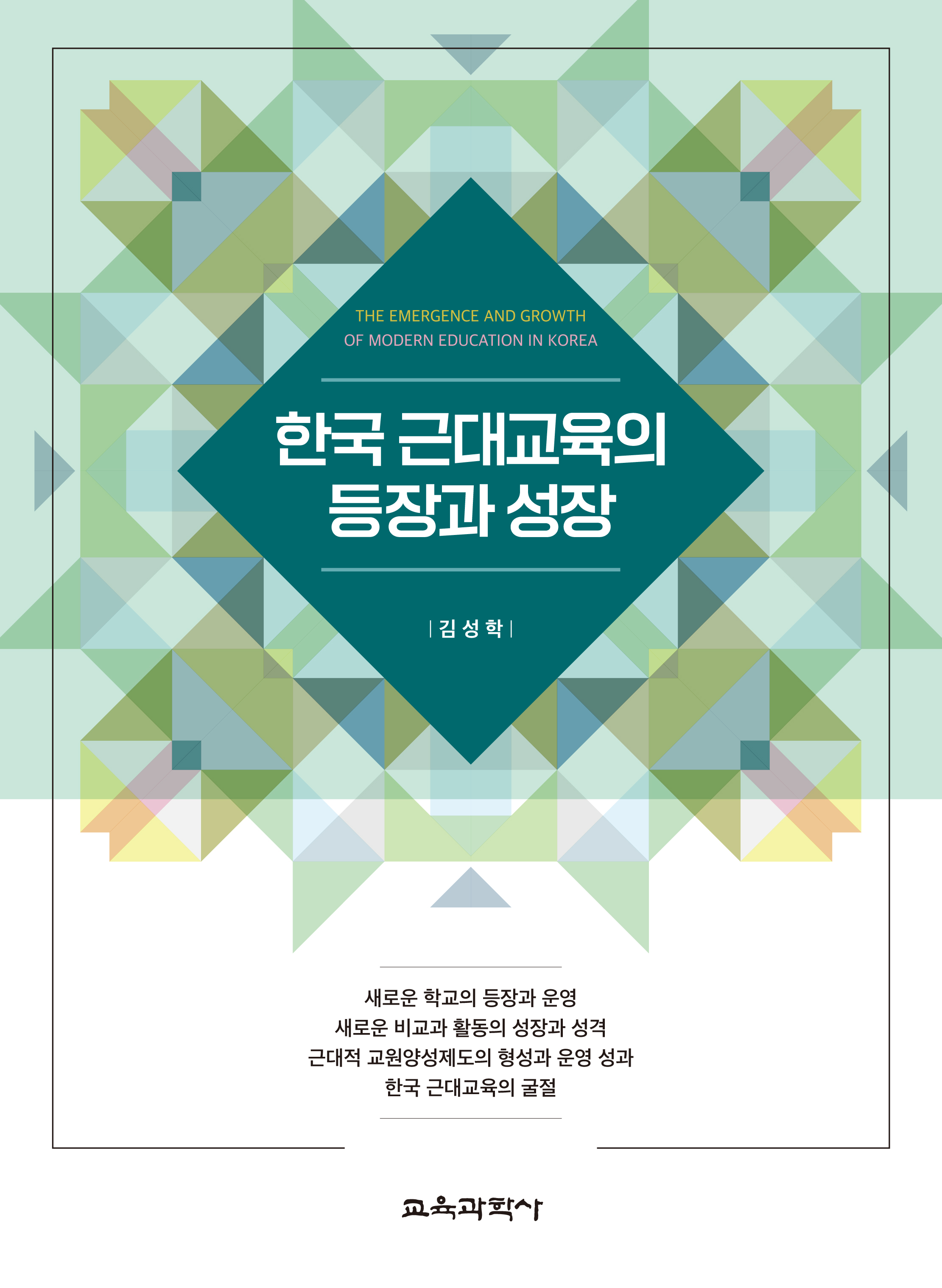 한국 근대교육의 등장과 성장