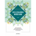 한국 근대교육의 등장과 성장