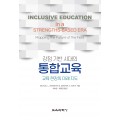강점 기반 시대의 통합교육