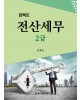 (e-book)컴팩트 전산세무 2급