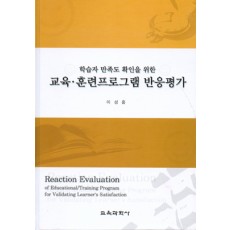학습자 만족도 확인을 위한 교육 훈련프로그램 반응평가
