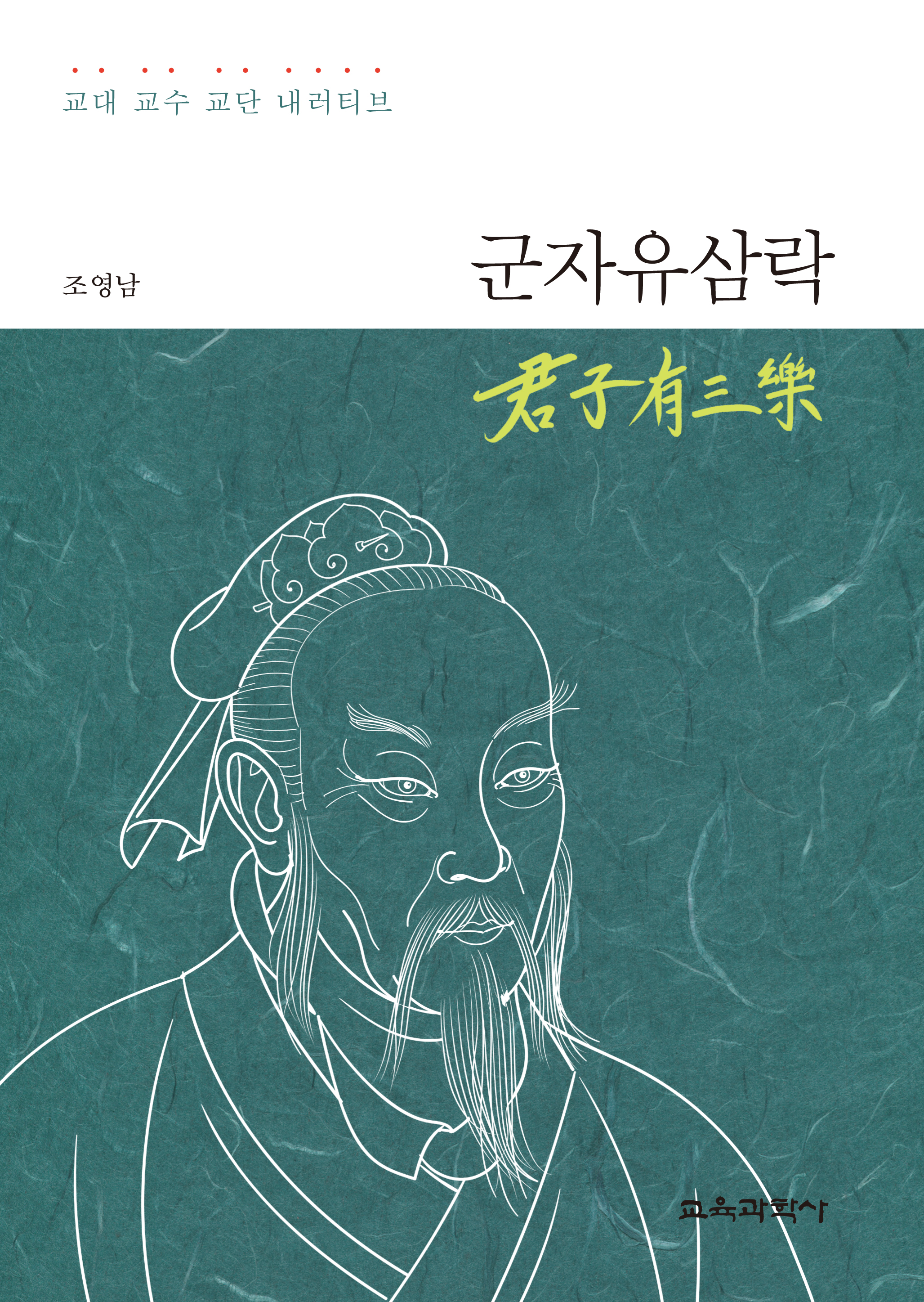 군자유삼락