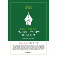 신교육목표분류학의 이론과 실천