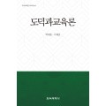 도덕과교육론