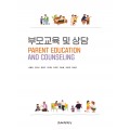부모교육 및 상담