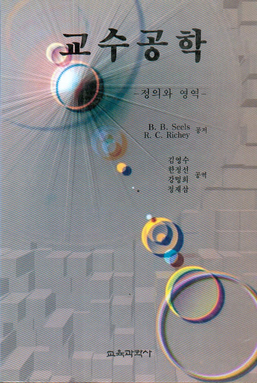 교수공학 - 정의와 영역-