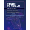 구조방정식 모형 연구의 실전