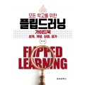 (e-book)모든 학교를 위한 플립드러닝 가이드북
