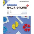 개정 교육과정에 따른 특수교육 수학교육론 2판