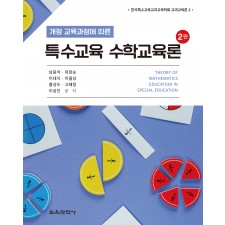 개정 교육과정에 따른 특수교육 수학교육론 2판