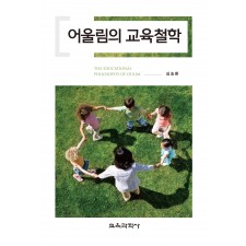 어울림의 교육철학