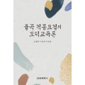 율곡 『격몽요결』의 도덕교육론
