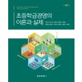 초등학급경영의 이론과 실제 3판
