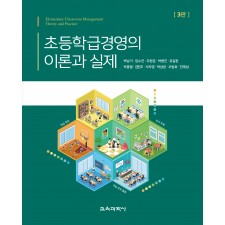초등학급경영의 이론과 실제 3판