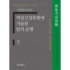 (e-book)역상고성후편에 기술된 달의 운행