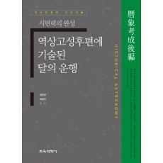 (e-book)역상고성후편에 기술된 달의 운행