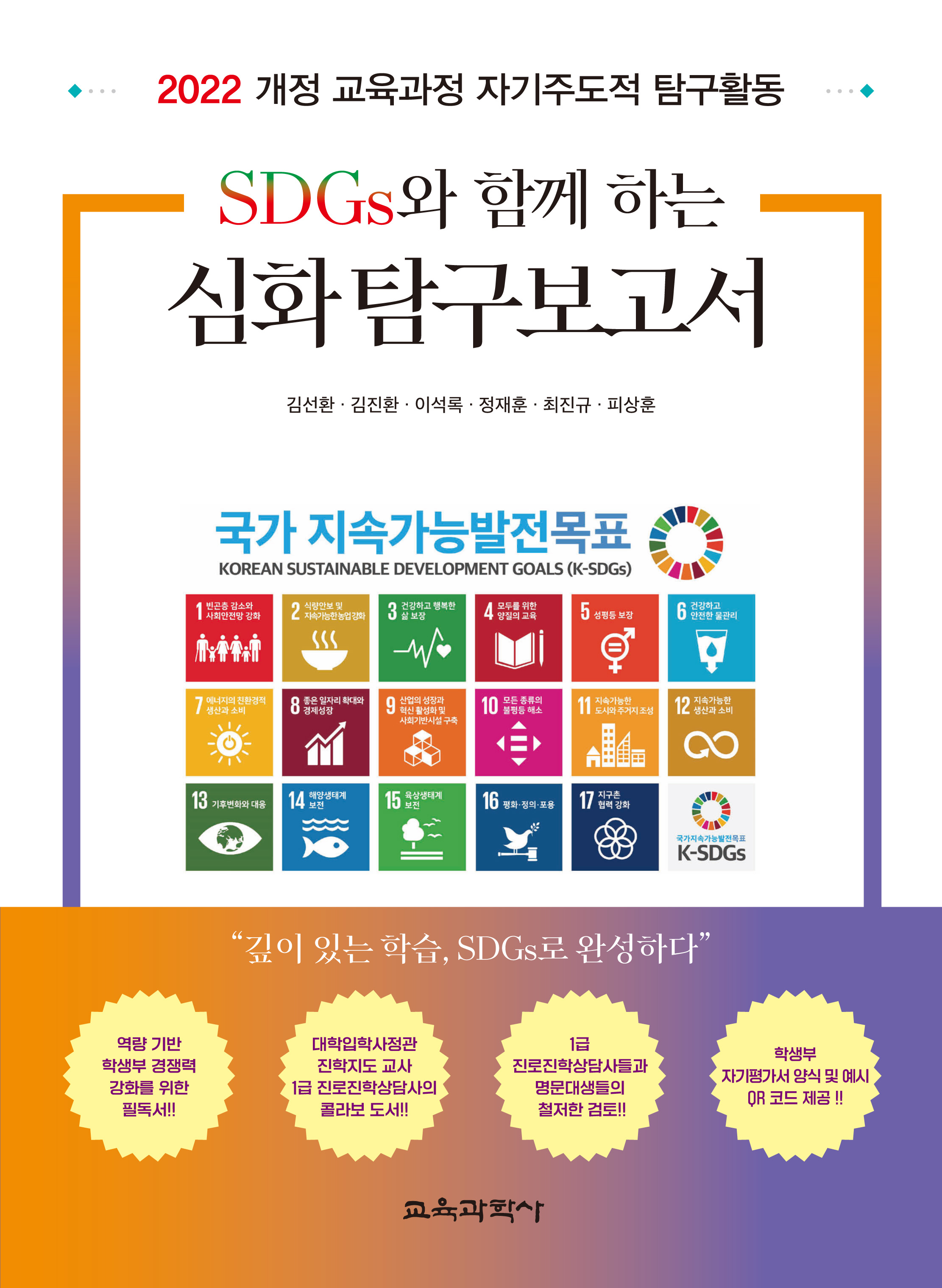 SDGs와 함께 하는 심화 탐구보고서