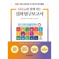 SDGs와 함께 하는 심화 탐구보고서