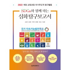 SDGs와 함께 하는 심화 탐구보고서