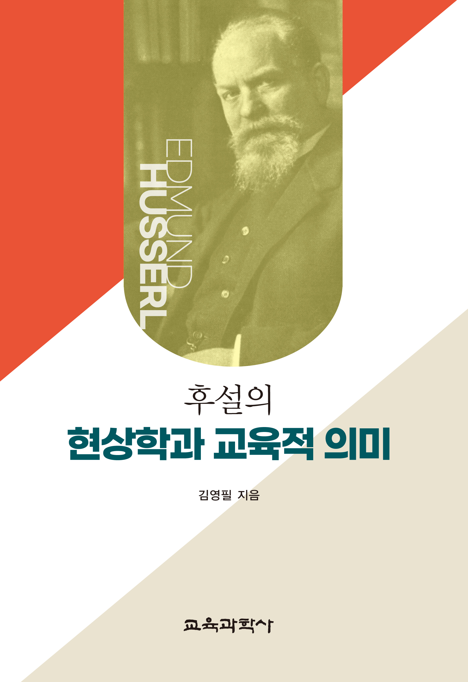 후설의 현상학과 교육적 의미