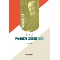 후설의 현상학과 교육적 의미