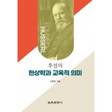 후설의 현상학과 교육적 의미