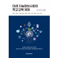 미래 지능정보사회의 학교교육 체제
