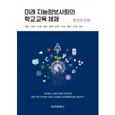 미래 지능정보사회의 학교교육 체제
