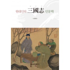 (e-book)현대인의 三國志(삼국지) 인문학