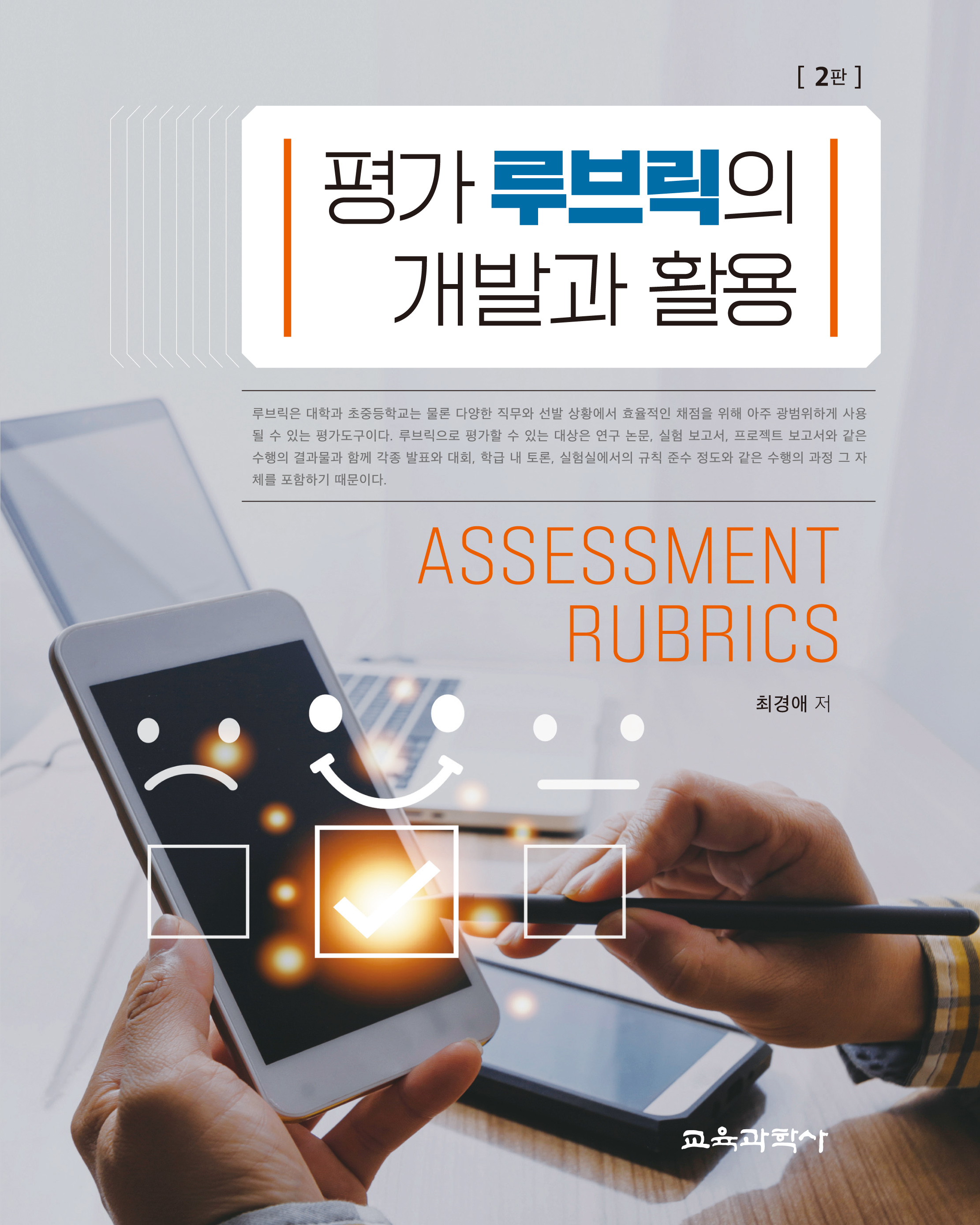 평가 루브릭의 개발과 활용 2판