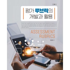 평가 루브릭의 개발과 활용 2판