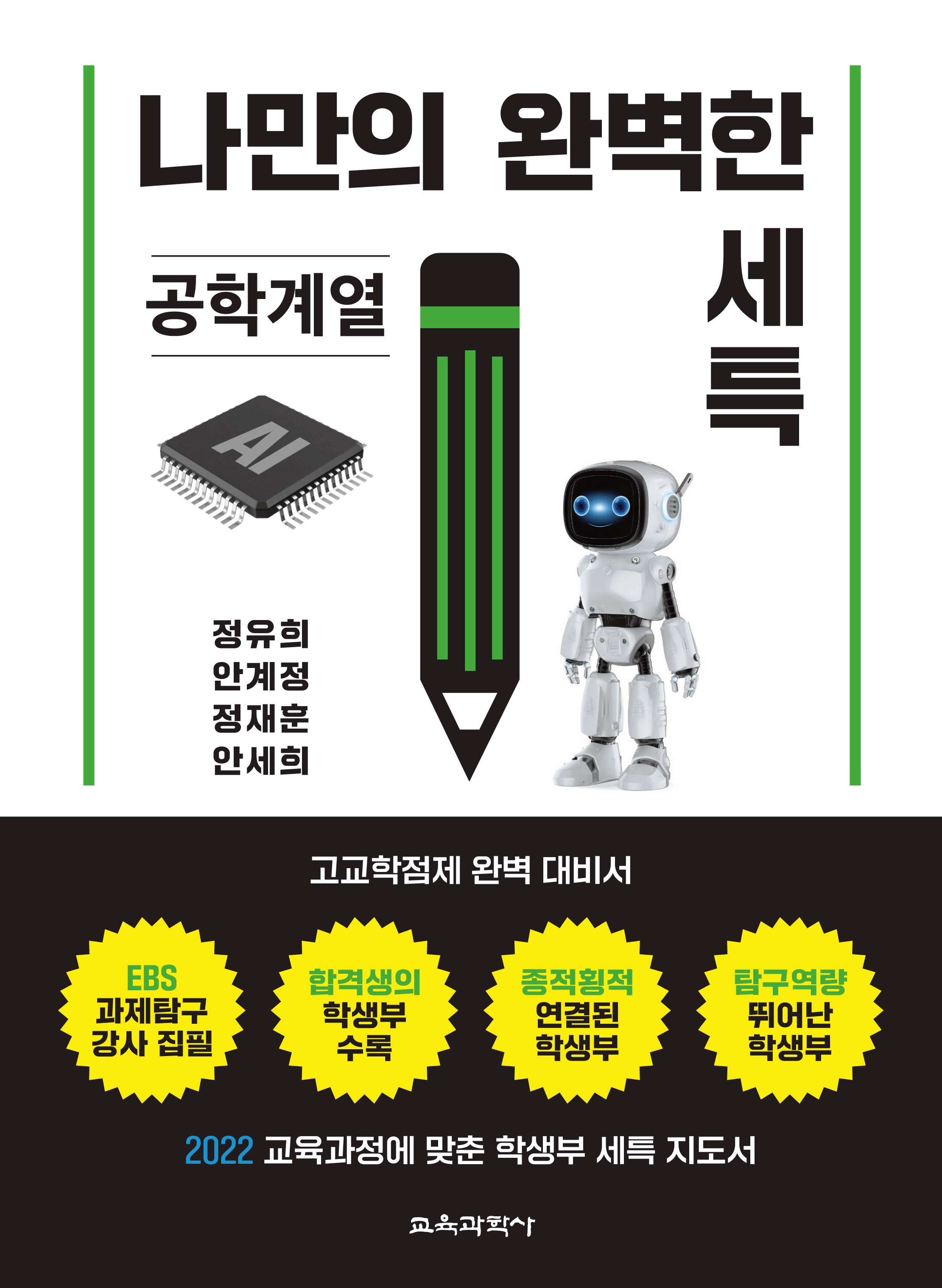 (e-book)나만의 완벽한 세특_공학계열