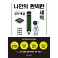 (e-book)나만의 완벽한 세특_공학계열