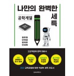 (e-book)나만의 완벽한 세특_공학계열